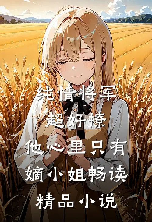 纯情将军超好撩，他心里只有嫡小姐畅读精品小说