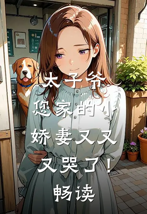 太子爷,您家的小娇妻又又又哭了!畅读