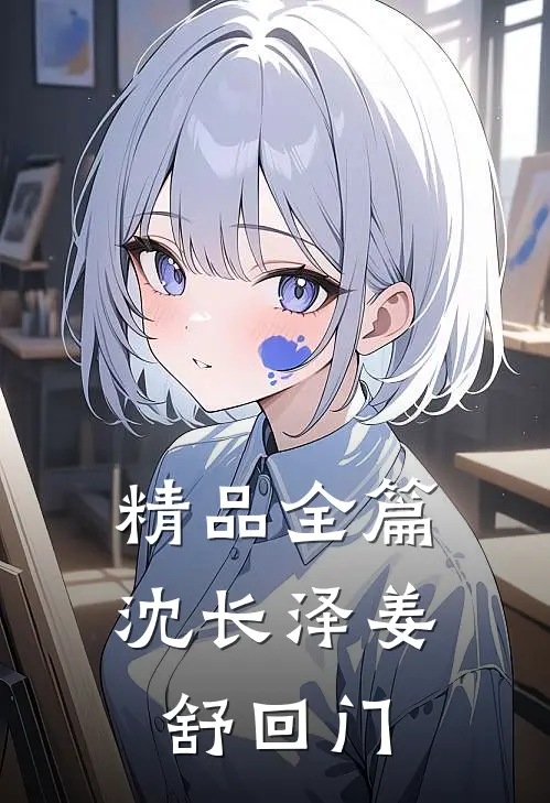 精品全篇沈长泽姜舒回门