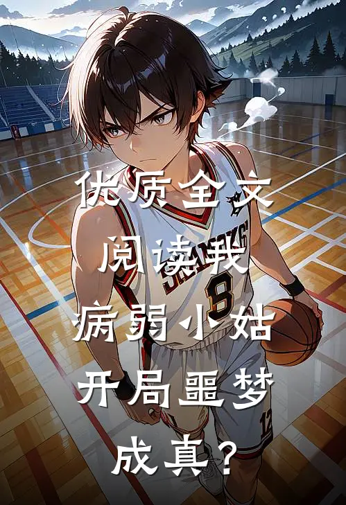 优质全文阅读我，病弱小姑，开局噩梦成真？