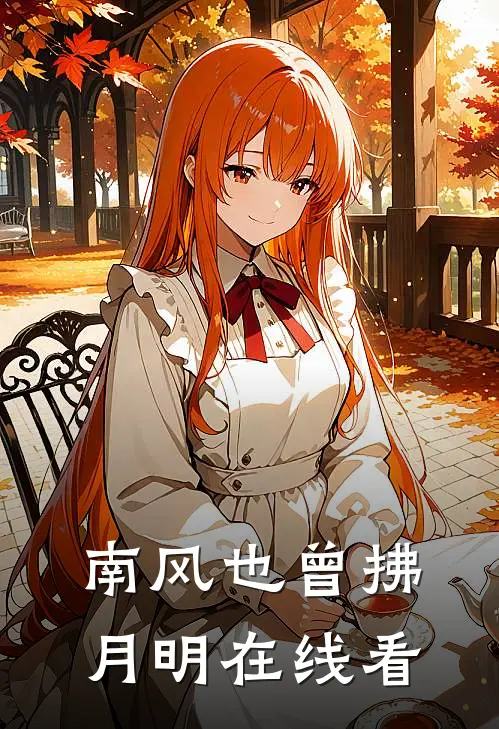 南风也曾拂月明在线看