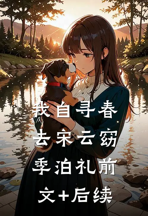 我自寻春去宋云窈季泊礼前文+后续