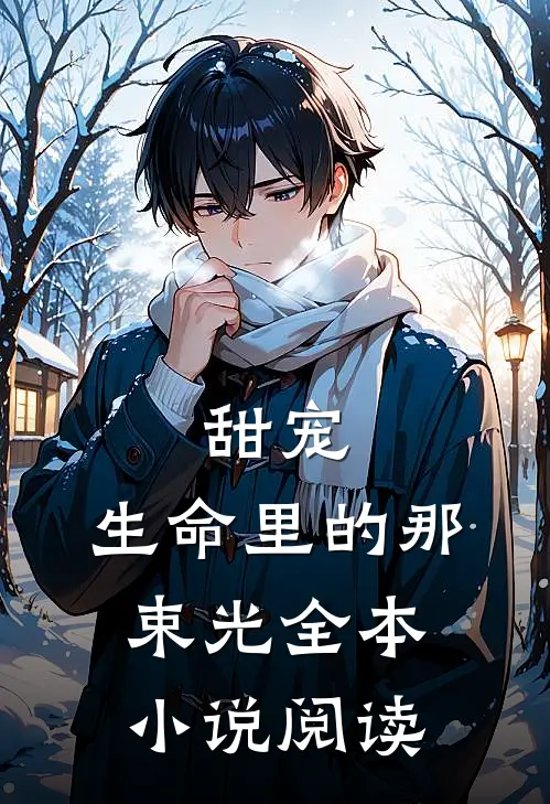 甜宠：生命里的那束光全本小说阅读