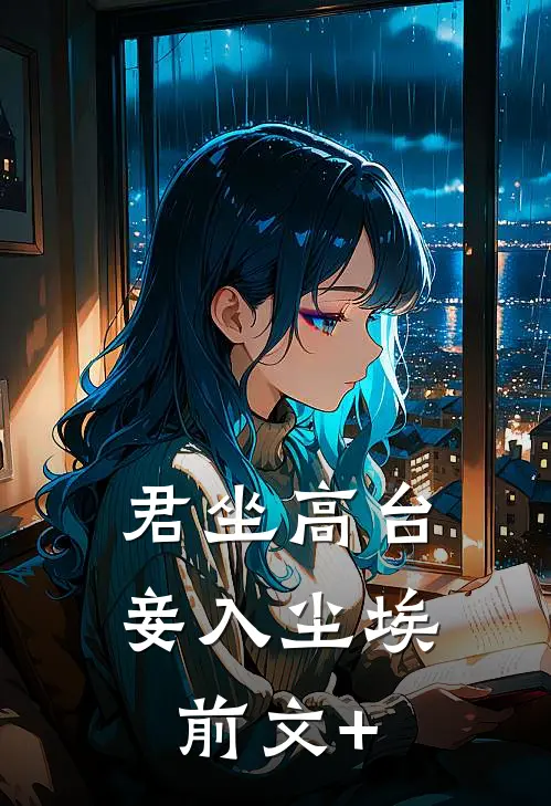 君坐高台，妾入尘埃前文+