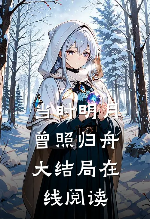 当时明月，曾照归舟大结局在线阅读