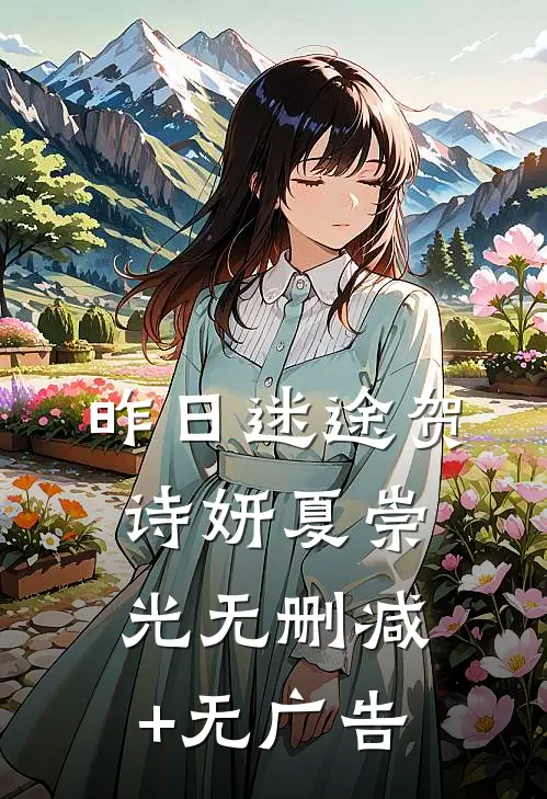 昨日迷途贺诗妍夏崇光无删减+无广告