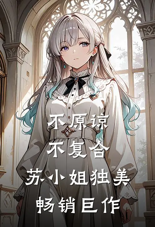 不原谅，不复合，苏小姐独美畅销巨作