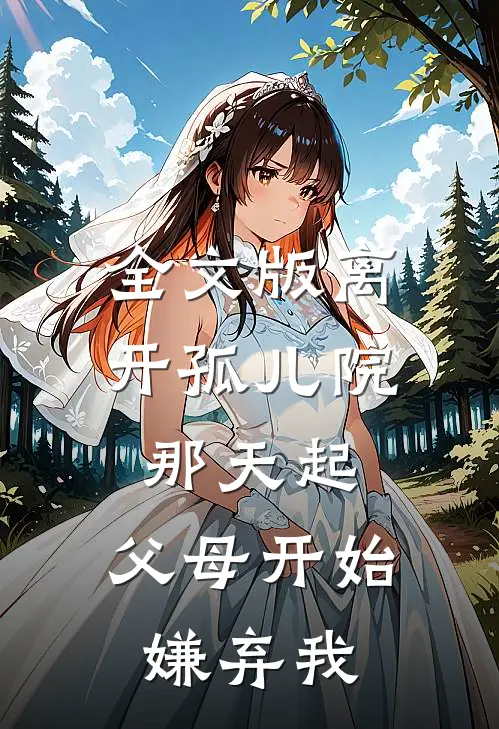 全文版离开孤儿院那天起，父母开始嫌弃我