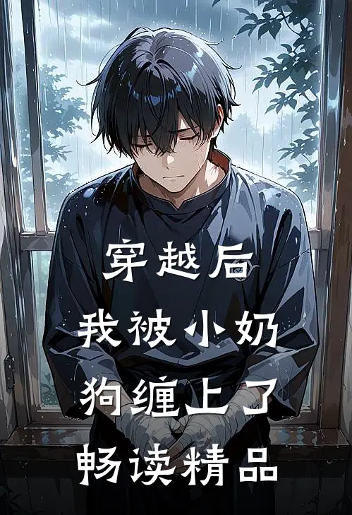 穿越后，我被小奶狗缠上了畅读精品