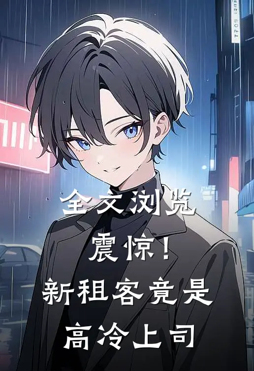 全文浏览震惊！新租客竟是高冷上司