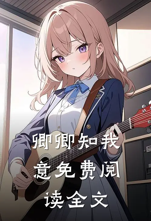 卿卿知我意免费阅读全文