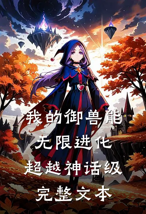 我的御兽能无限进化，超越神话级完整文本