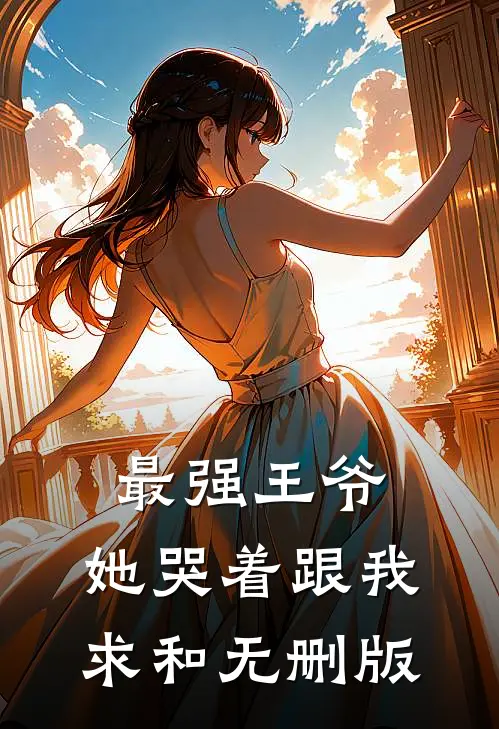 最强王爷：她哭着跟我求和无删版