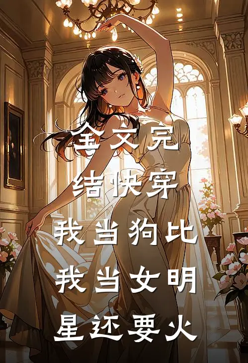 全文完结快穿：我当狗比我当女明星还要火