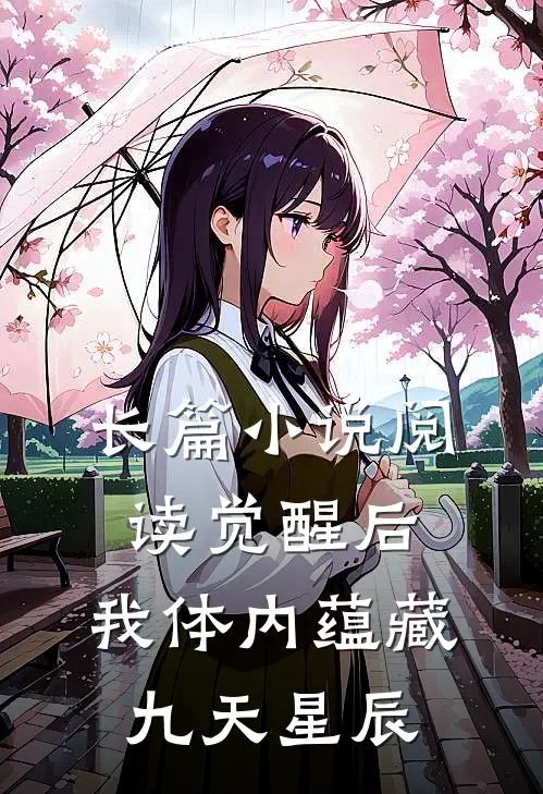 长篇小说阅读觉醒后，我体内蕴藏九天星辰