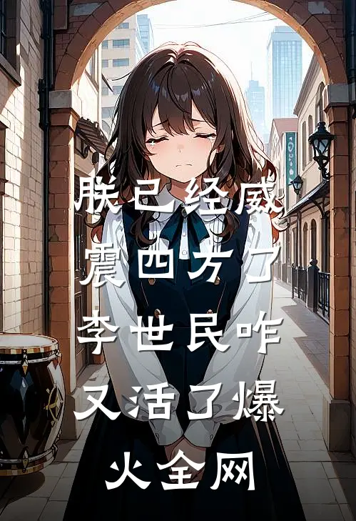 朕已经威震四方了，李世民咋又活了爆火全网