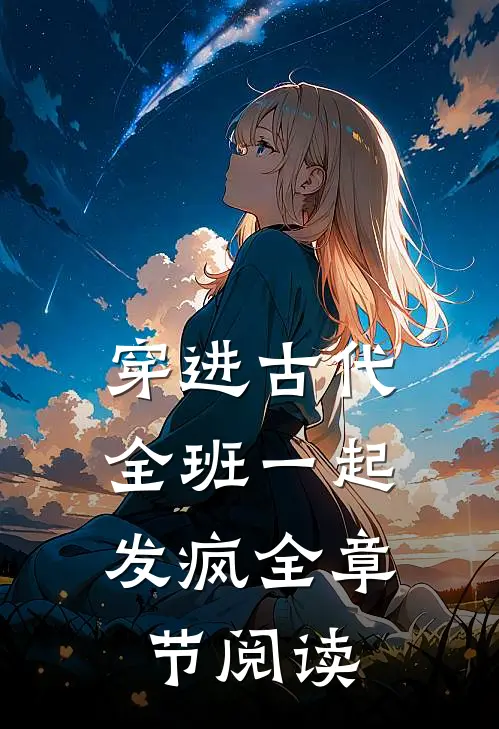 穿进古代：全班一起发疯全章节阅读