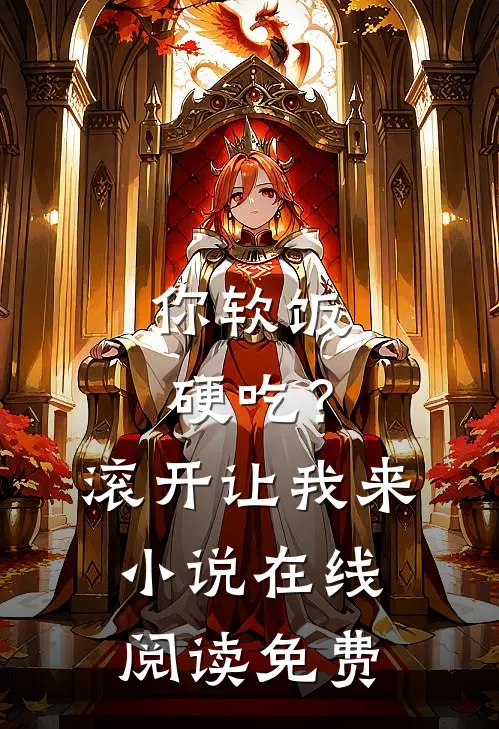 你软饭硬吃？滚开，让我来小说在线阅读免费