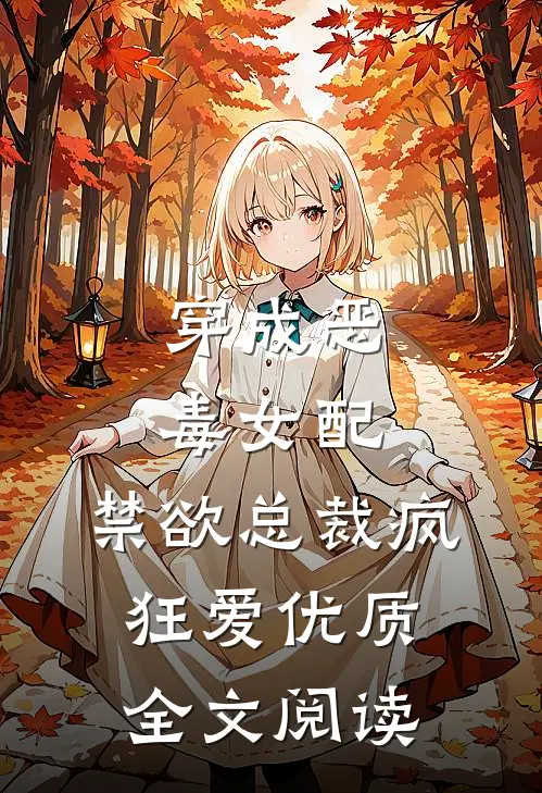 穿成恶毒女配,禁欲总裁疯狂爱优质全文阅读免费