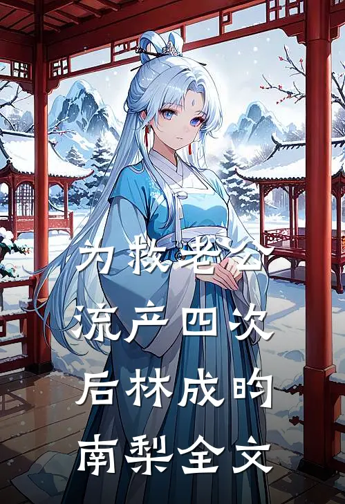 为救老公流产四次后林成昀南梨全文