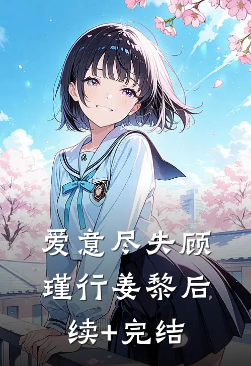 爱意尽失顾瑾行姜黎后续+完结