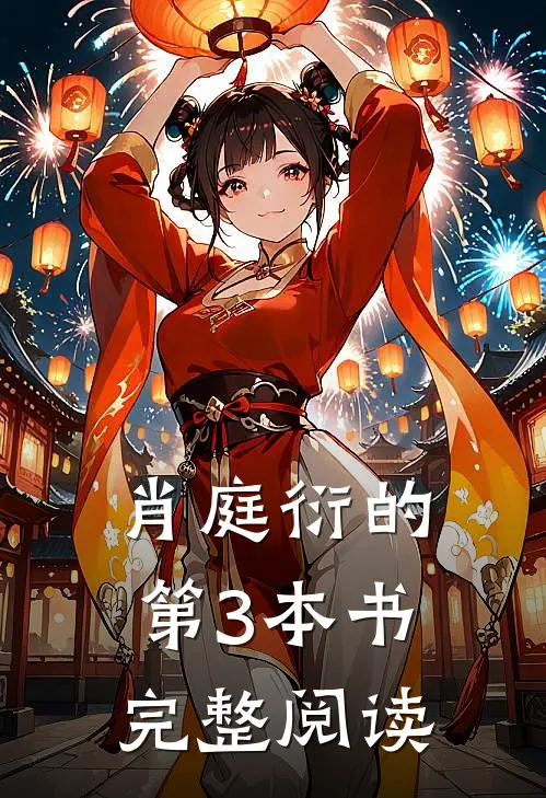 肖庭衍的第3本书完整阅读