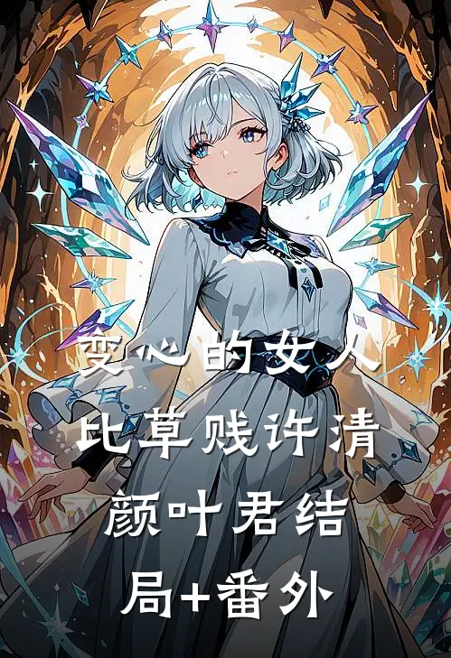 变心的女人比草贱许清颜叶君结局+番外