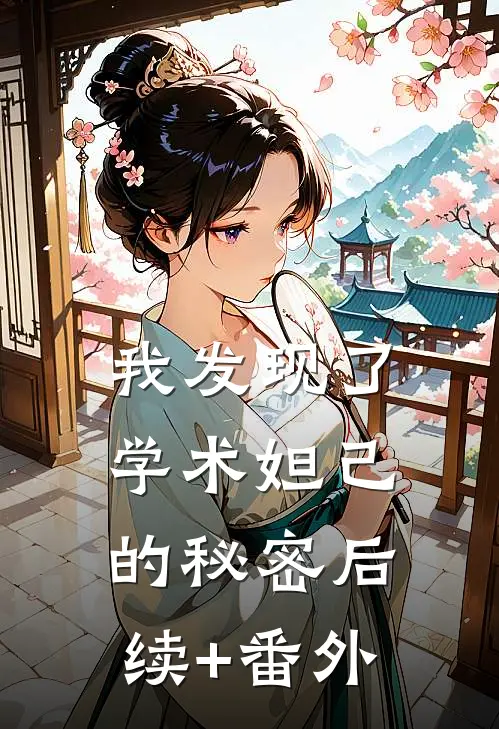 我发现了学术妲己的秘密后续+番外