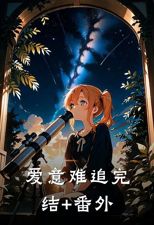 爱意难追完结+番外