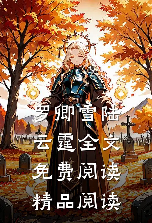罗卿雪陆云霆全文免费阅读精品阅读