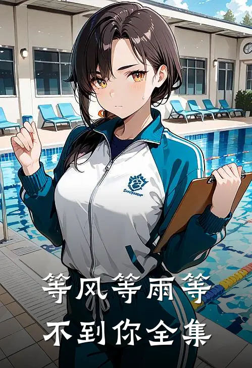 等风等雨等不到你全集