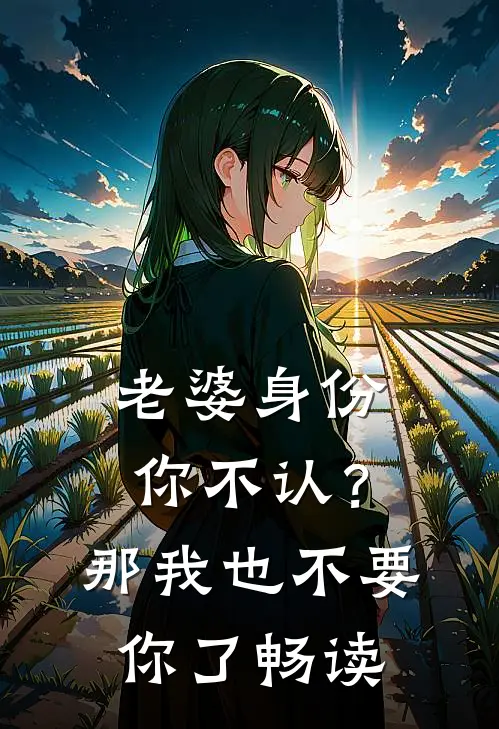 老婆身份你不认？那我也不要你了畅读
