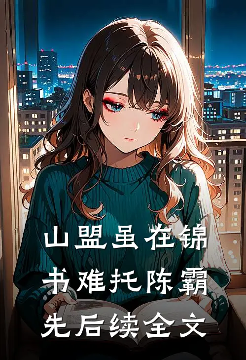 山盟虽在锦书难托陈霸先后续全文