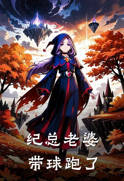 纪总老婆带球跑了