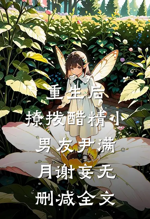 重生后，撩拨醋精小男友尹满月谢妄无删减全文