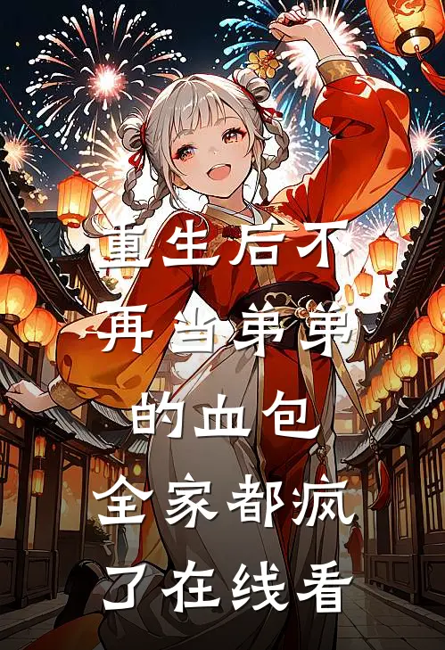 重生后不再当弟弟的血包，全家都疯了在线看