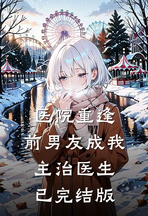 医院重逢，前男友成我主治医生已完结版