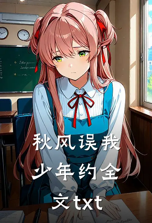 秋风误我少年约全文txt