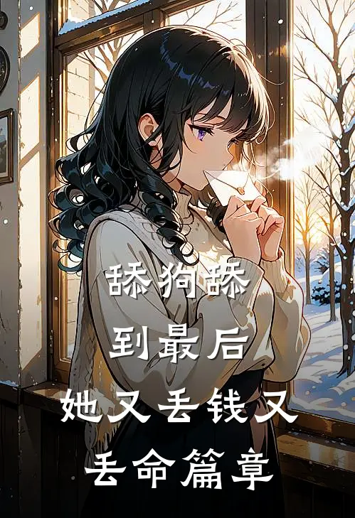 舔狗舔到最后，她又丢钱又丢命篇章