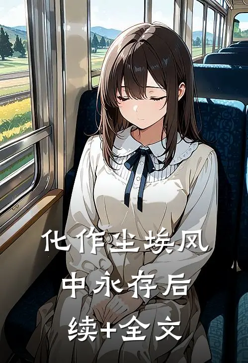 化作尘埃风中永存后续+全文