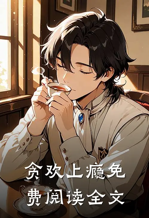 贪欢上瘾免费阅读全文