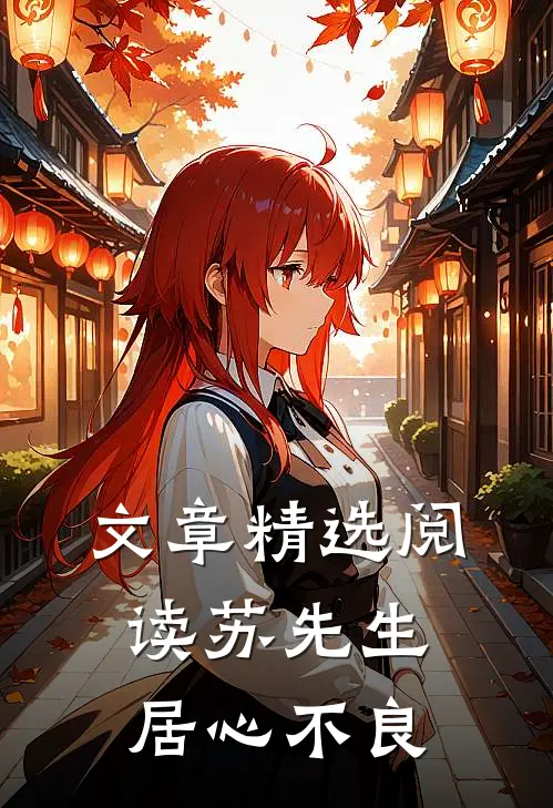文章精选阅读苏先生，居心不良