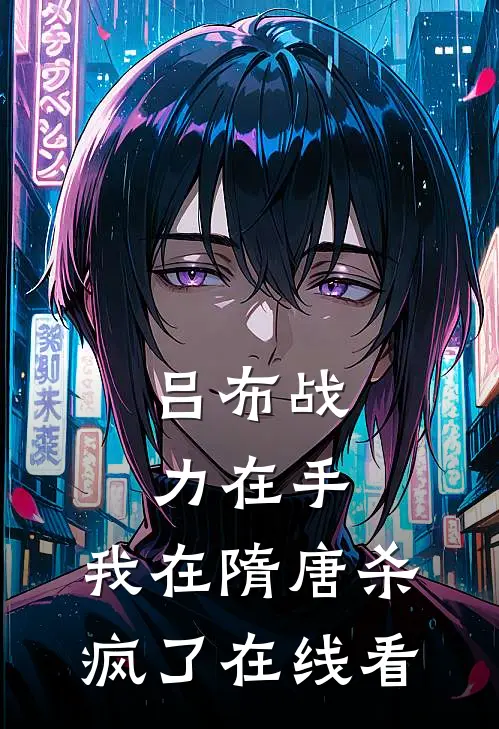 吕布战力在手，我在隋唐杀疯了在线看