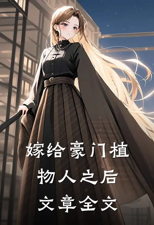 嫁给豪门植物人之后文章全文