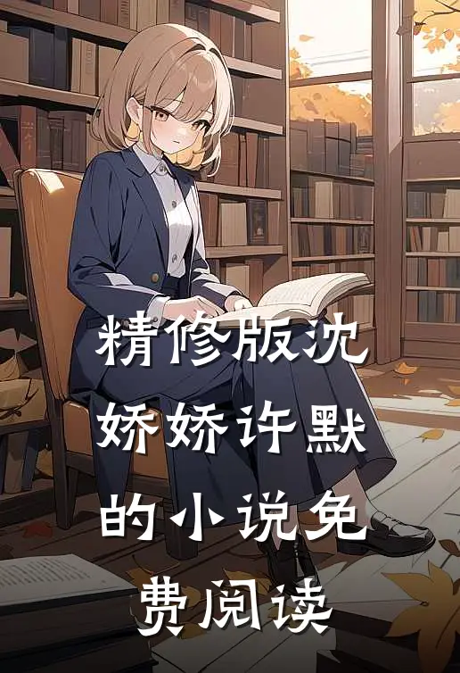 精修版沈娇娇许默的小说免费阅读