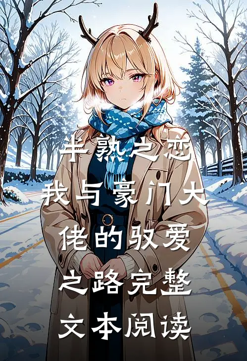 半熟之恋：我与豪门大佬的驭爱之路完整文本阅读