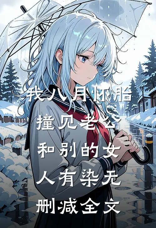 我八月怀胎，撞见老公和别的女人有染无删减全文