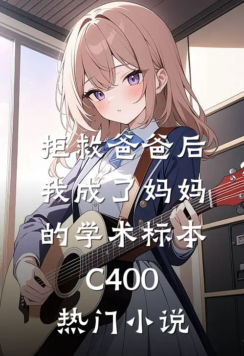 拒救爸爸后，我成了妈妈的学术标本C400热门小说