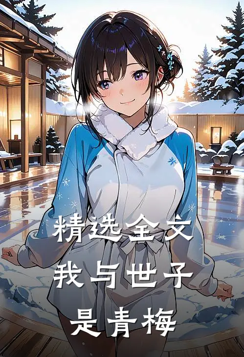 精选全文我与世子是青梅