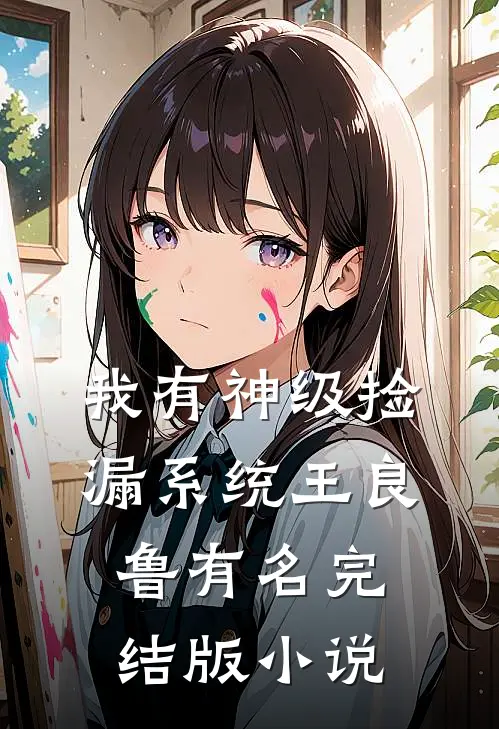 我有神级捡漏系统王良鲁有名完结版小说